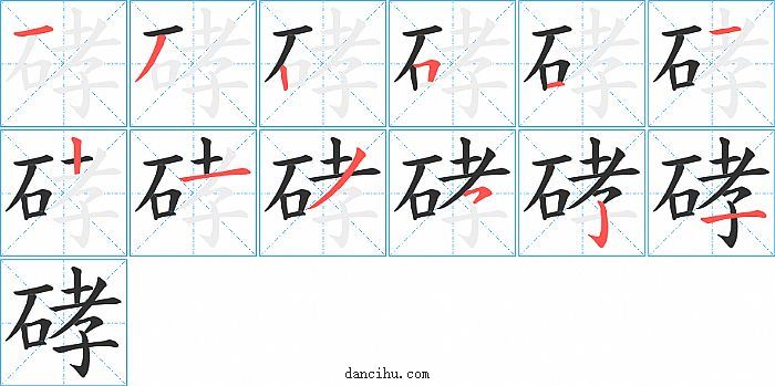 硣字笔顺分步演示图