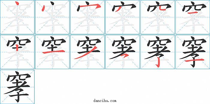 窙字笔顺分步演示图