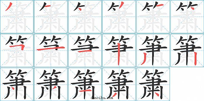 簘字笔顺分步演示图