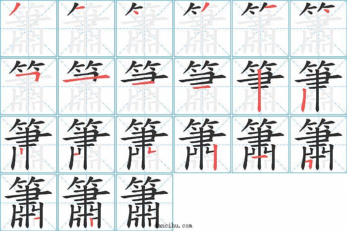 簫字笔顺分步演示图