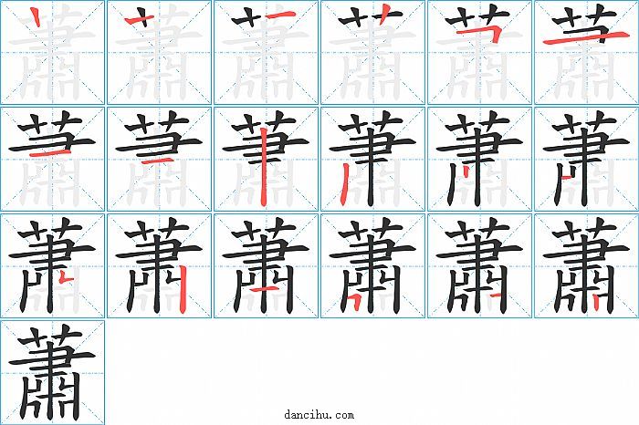 蕭字笔顺分步演示图