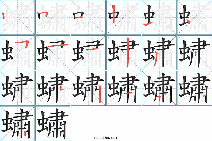 蟰字笔顺分步演示图