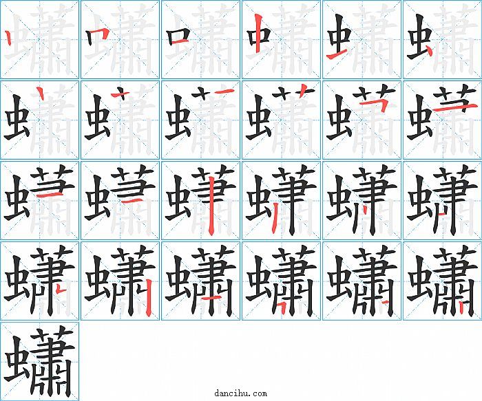 蠨字笔顺分步演示图