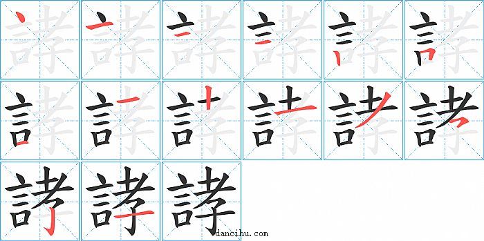 誟字笔顺分步演示图