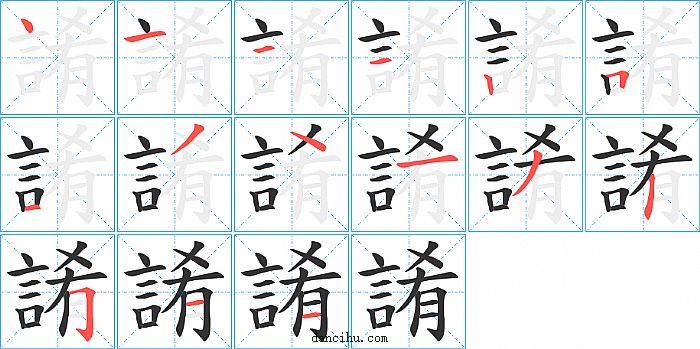 誵字笔顺分步演示图