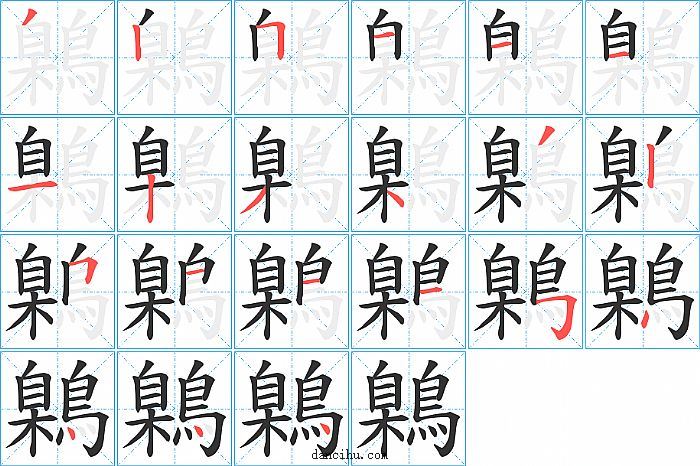 鷍字笔顺分步演示图