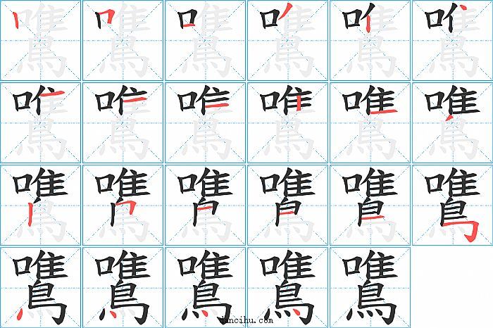 鷕字笔顺分步演示图