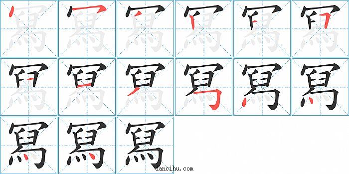 冩字笔顺分步演示图