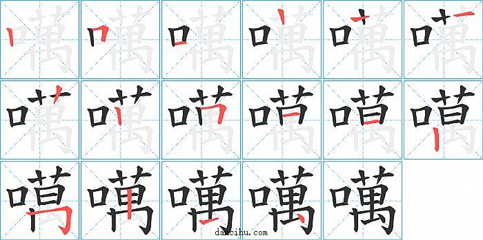 噧字笔顺分步演示图