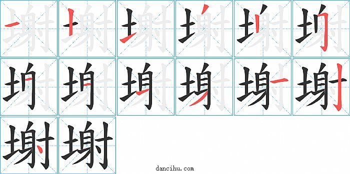 塮字笔顺分步演示图