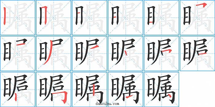 瞩字笔顺分步演示图