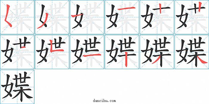 媟字笔顺分步演示图