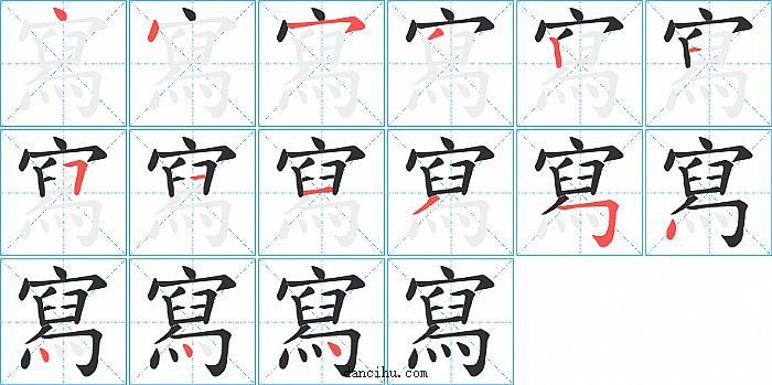 寫字笔顺分步演示图