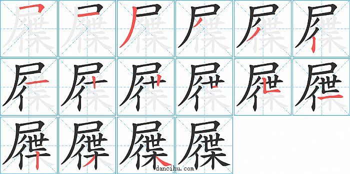 屧字笔顺分步演示图