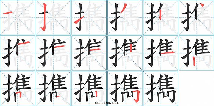 擕字笔顺分步演示图