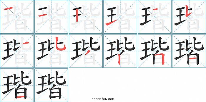 瑎字笔顺分步演示图