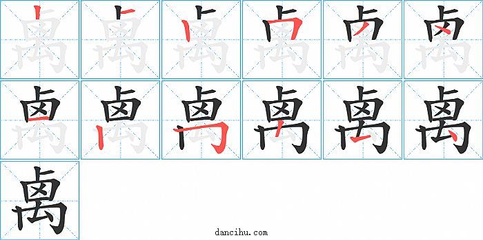 禼字笔顺分步演示图