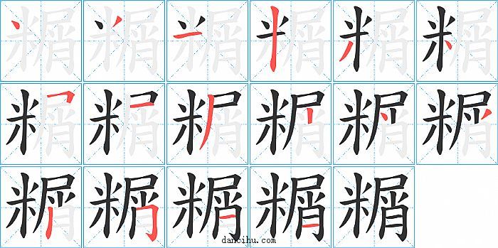 糏字笔顺分步演示图