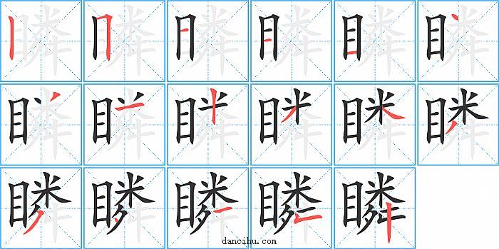 瞵字笔顺分步演示图