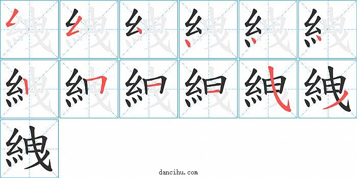 絏字笔顺分步演示图