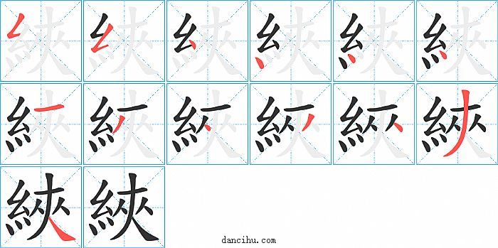 綊字笔顺分步演示图