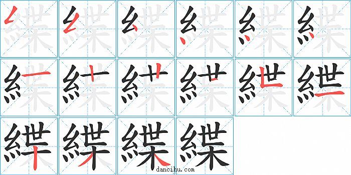 緤字笔顺分步演示图