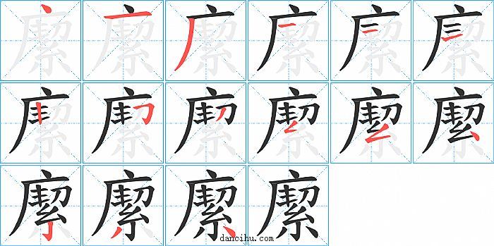 緳字笔顺分步演示图