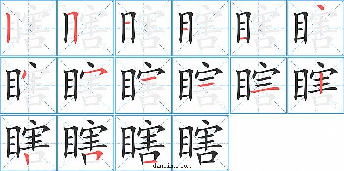 瞎字笔顺分步演示图