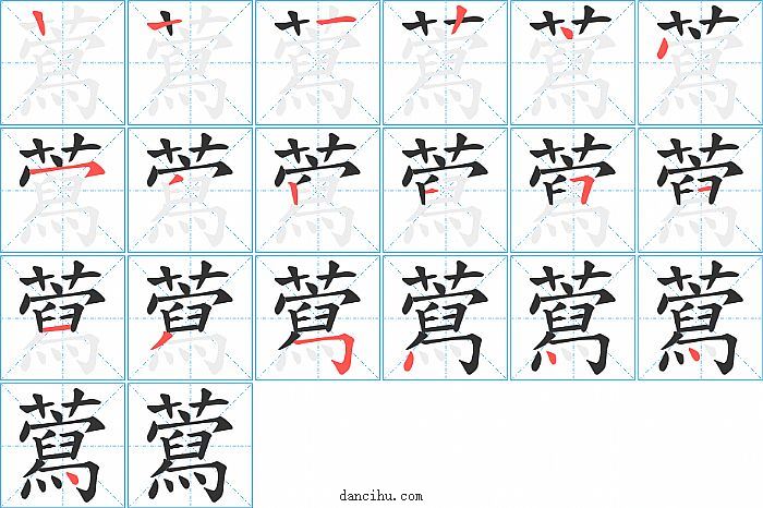 藛字笔顺分步演示图