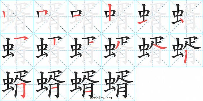 蝑字笔顺分步演示图