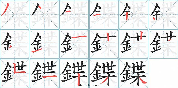 鍱字笔顺分步演示图