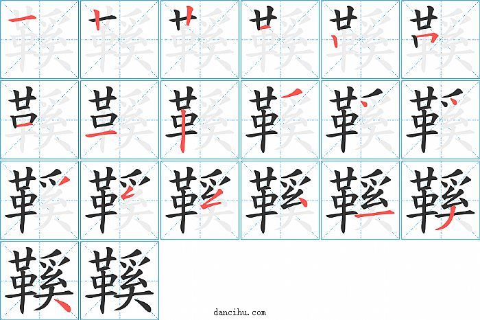 鞵字笔顺分步演示图