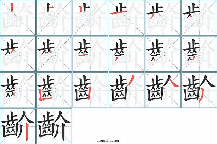 齘字笔顺分步演示图