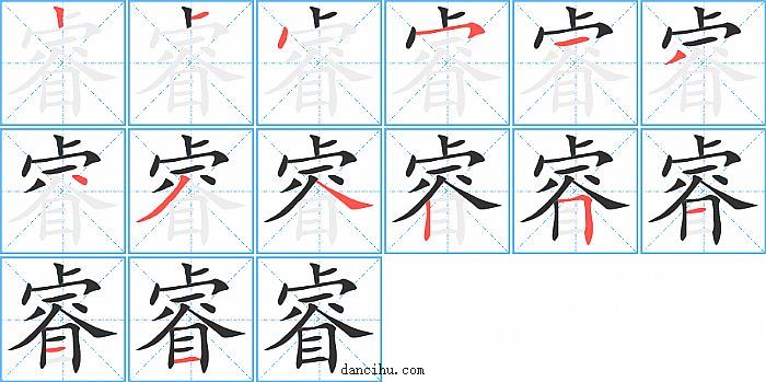 睿字笔顺分步演示图