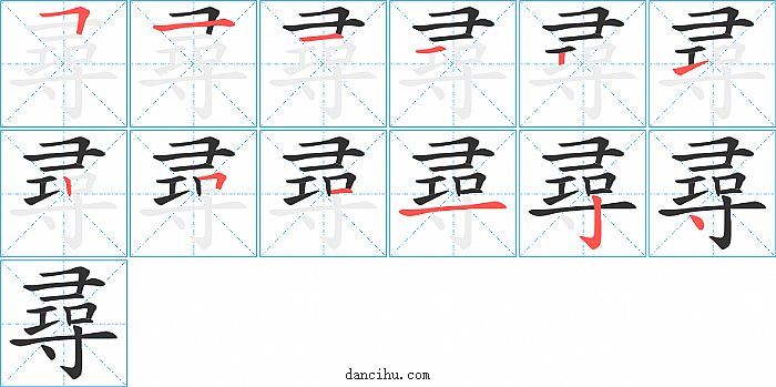 尋字笔顺分步演示图