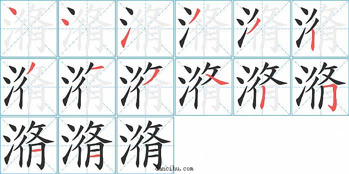 潃字笔顺分步演示图