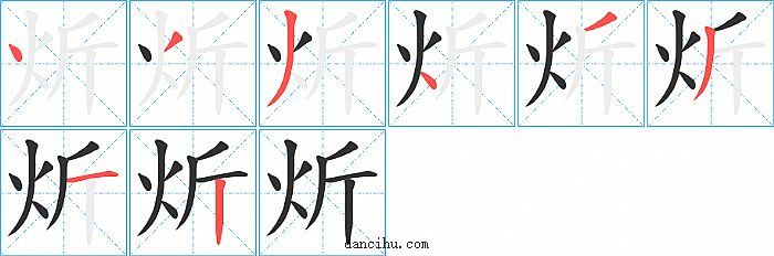 炘字笔顺分步演示图