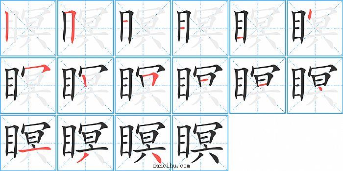 瞑字笔顺分步演示图