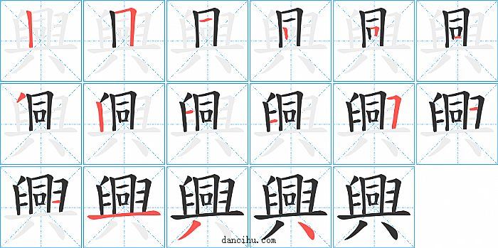 興字笔顺分步演示图