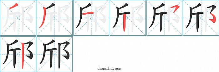 邤字笔顺分步演示图