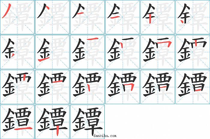 鐔字笔顺分步演示图