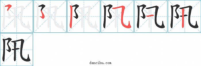 阠字笔顺分步演示图