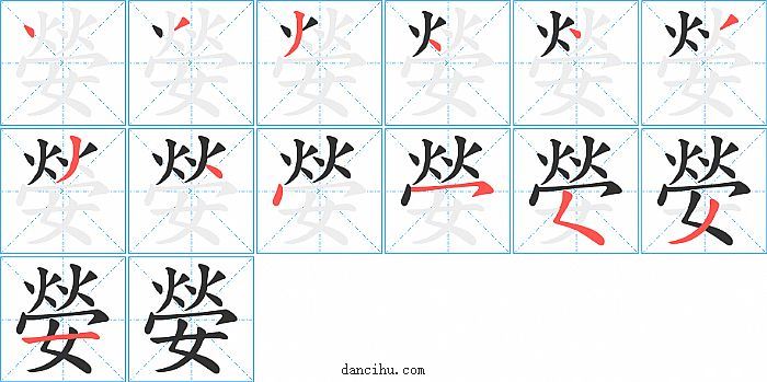 嫈字笔顺分步演示图