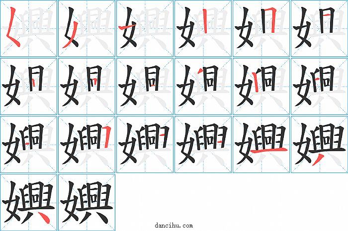 嬹字笔顺分步演示图