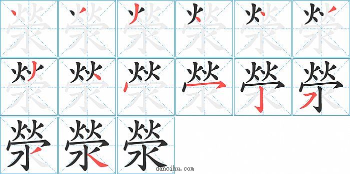 滎字笔顺分步演示图