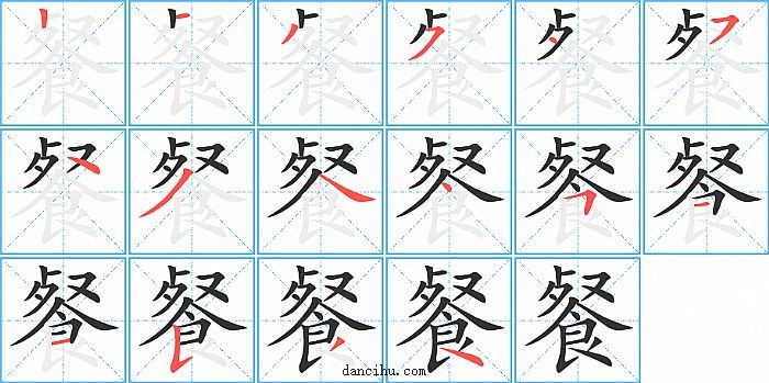 餐字笔顺分步演示图