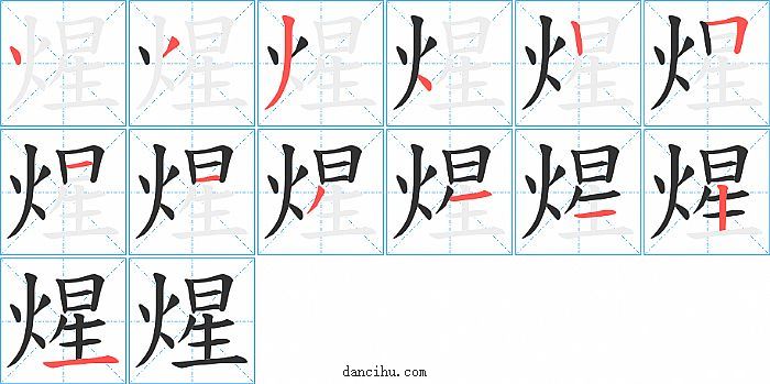 煋字笔顺分步演示图