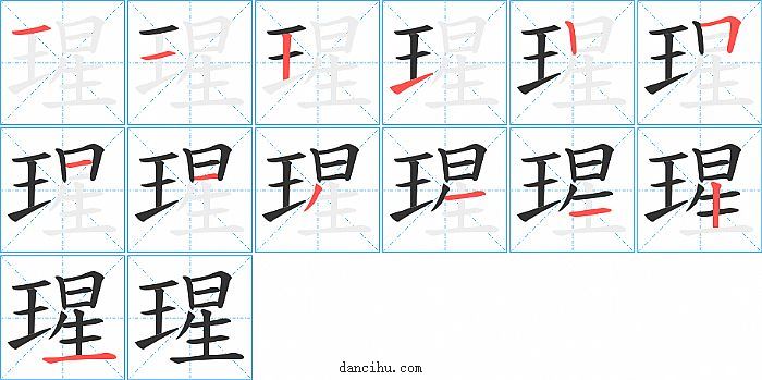 瑆字笔顺分步演示图