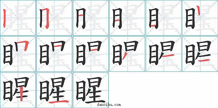 睲字笔顺分步演示图