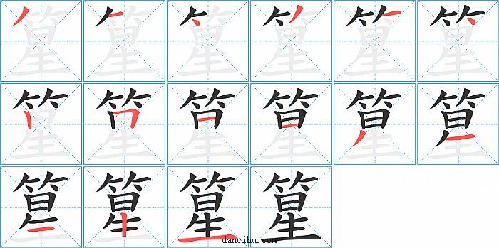 篂字笔顺分步演示图